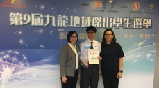 The 9th Kowloon Region Outstanding Students Award