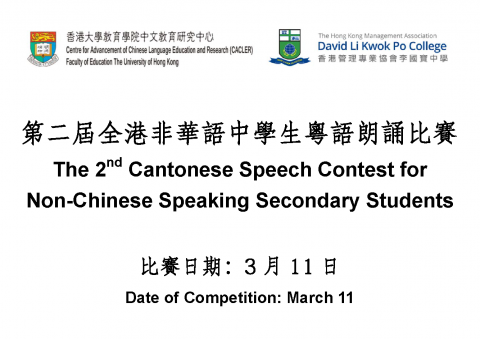 The 2nd Cantonese Speech Contest for Non-Chinese Speaking Secondary Students