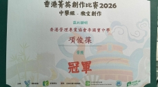 「第二屆香港菁英創作比賽」中學組冠軍
