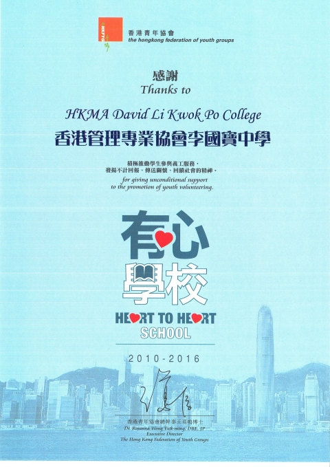 香港青年協會「有心學校」獎狀